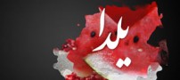 درباره پیشینه و آداب شب یلدا