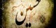 آیاتی از قرآن که از امام حسین سخن می گوید