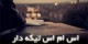 جدیدترین اس ام اس های کنایه دار