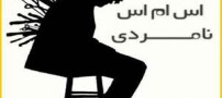 اس ام اس جدید با مضمون نامردی
