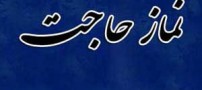 نماز حاجت مجرب که باید روی بام خانه خواند