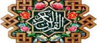 نحوه قرائت سوره مزمل برای رسیدن به حاجات