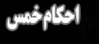 حکم خمس دادن برای کسی که چهار دختر دارد