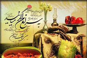 درباره جشن شب یلدا و فال پوست هندوانه