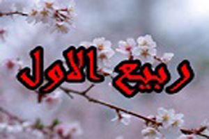 اعمال مختص ماه ربیع الاول