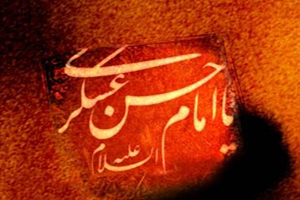 اس ام اس تسلیت  شهادت امام حسن عسکری (ع)