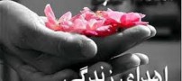 اهدای اعضای بدن دختر 23 ساله (عکس)