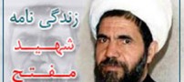 مروری بر زندگینامه شهید دکتر مفتح