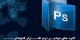 آموزش کلیدهای میانبر مورد استفاده در فتوشاپ