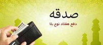آنچه باید درباره صدقه دادن بدانید