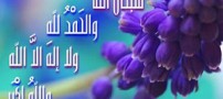 برکات و فضیلت تسبیحات اربعه