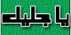 تأثیر خواندن ذکر یا جلیل