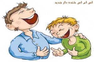 مجموعه جدیدترین اس ام س های سرکاری و خنده دار