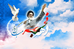 اشعار زیبا و دلنشین دهه فجر