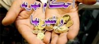 زیاد کردن مهریه پس از عقد چه حکمی دارد؟