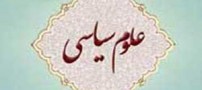 آشنایی با رشته تحصیلی علوم سیاسی