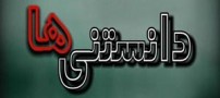 مجموعه دانستنی های جالب