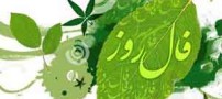 فال و طالع بینی روز دوشنبه 4 اسفند 1393