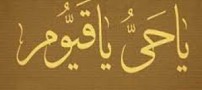 فضایل ذکر یا حی و یا قیوم
