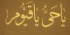 فضایل ذکر یا حی و یا قیوم
