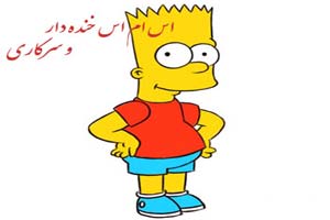 سری جدید اس ام اس های سرکاری و خنده دار