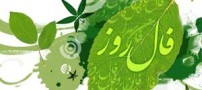 فال و طالع بینی روز دوشنبه 11 اسفند 1393