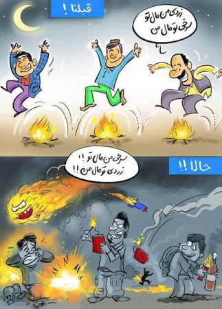 کاریکاتورهای خنده دار چهارشنبه سوری در گذر زمان