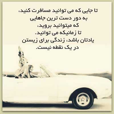 زیباترین عکس نوشته های الهام بخش زندگی (21)