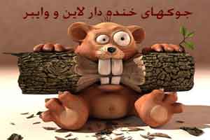 جوک های خنده دار لاین و وایبر سری دوم