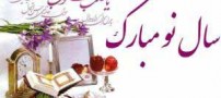اس ام اس های تبریک نوروز 1394