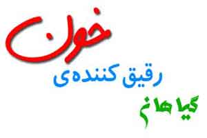 گیاهانی که خون را رقیق می کند