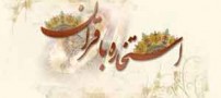 نظر مراجع درباره استخاره با قرآن