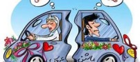 جالب ترین کاریکاتورهای دیدنی طلاق