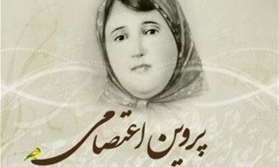 زنی که در ادبیات فارسی تک ستاره شد (عکس) زنی که در ادبیات فارسی تک ستاره شد (عکس)