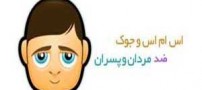 جوک و طنز جدید ضد پسرها