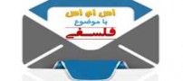 سری جدید اس ام اس های فلسفی