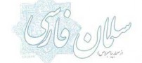 بیوگرافی سلمان فارسی