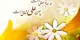 اشعار ولادت امام علی (ع)