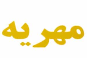 حقوق زن در ازدواج دائم و موقت