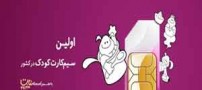 همه چیز درمورد سیم کارت کودک!