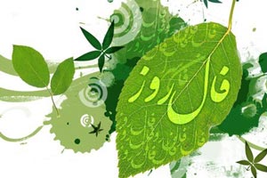 فال و طالع بینی روز شنبه 19 اردیبهشت 1394