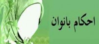 سوالات شرعی راجع به حیض