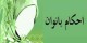 سوالات شرعی راجع به حیض