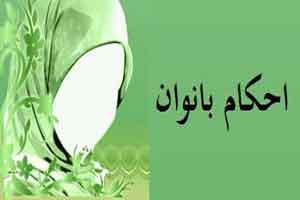 سوالات شرعی راجع به حیض