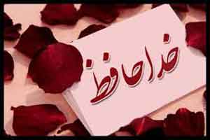 اس ام اس جالب ویژه خداحافظی