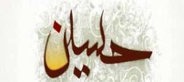 زندگی نامه امام حسین (ع)