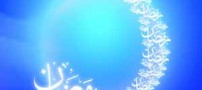 دعای مجرب مخصوص ماه رمضان