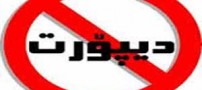 دختر ایرانی سر تا پا جواهر دیپورت شد (عکس)