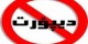 دختر ایرانی سر تا پا جواهر دیپورت شد (عکس)