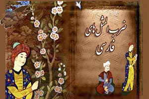 ضرب المثل قاپ کسی رو دزدیدن